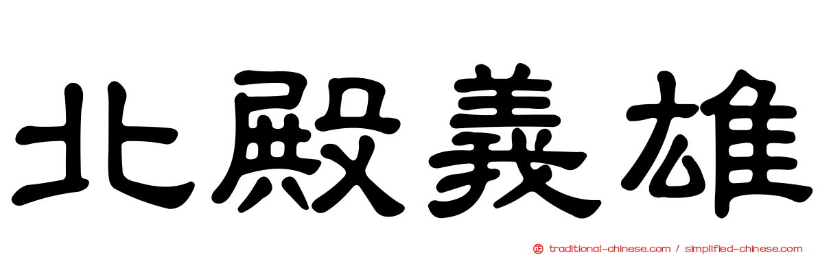 北殿義雄
