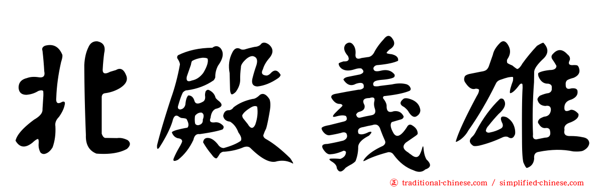 北殿義雄