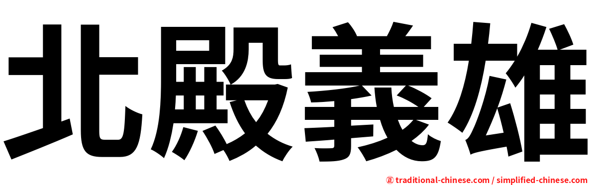 北殿義雄