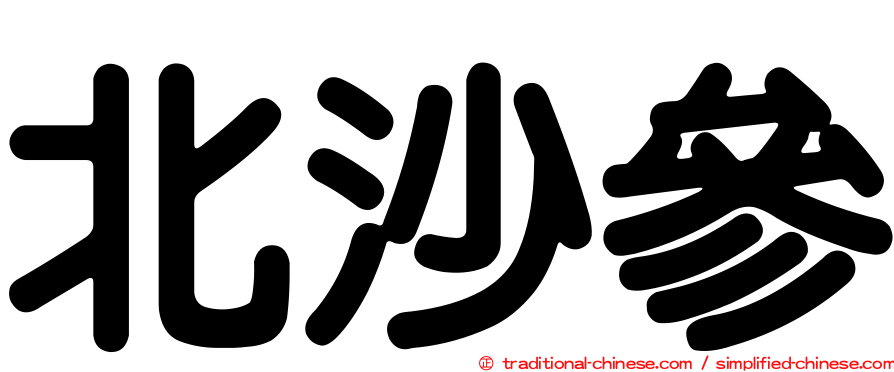 北沙參
