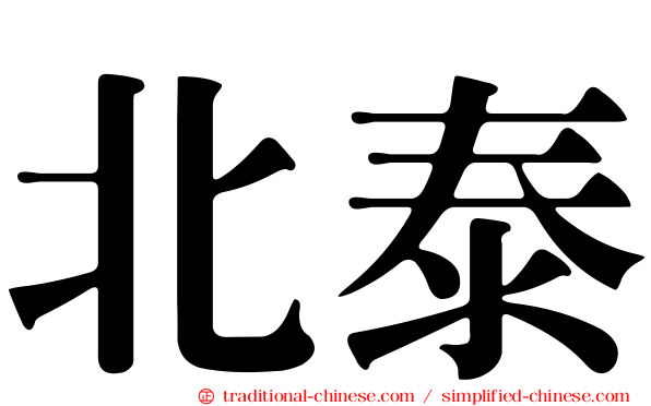 北泰