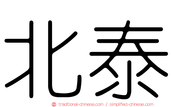 北泰