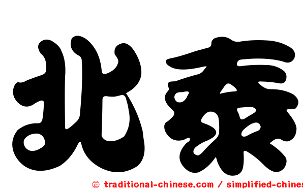 北泰