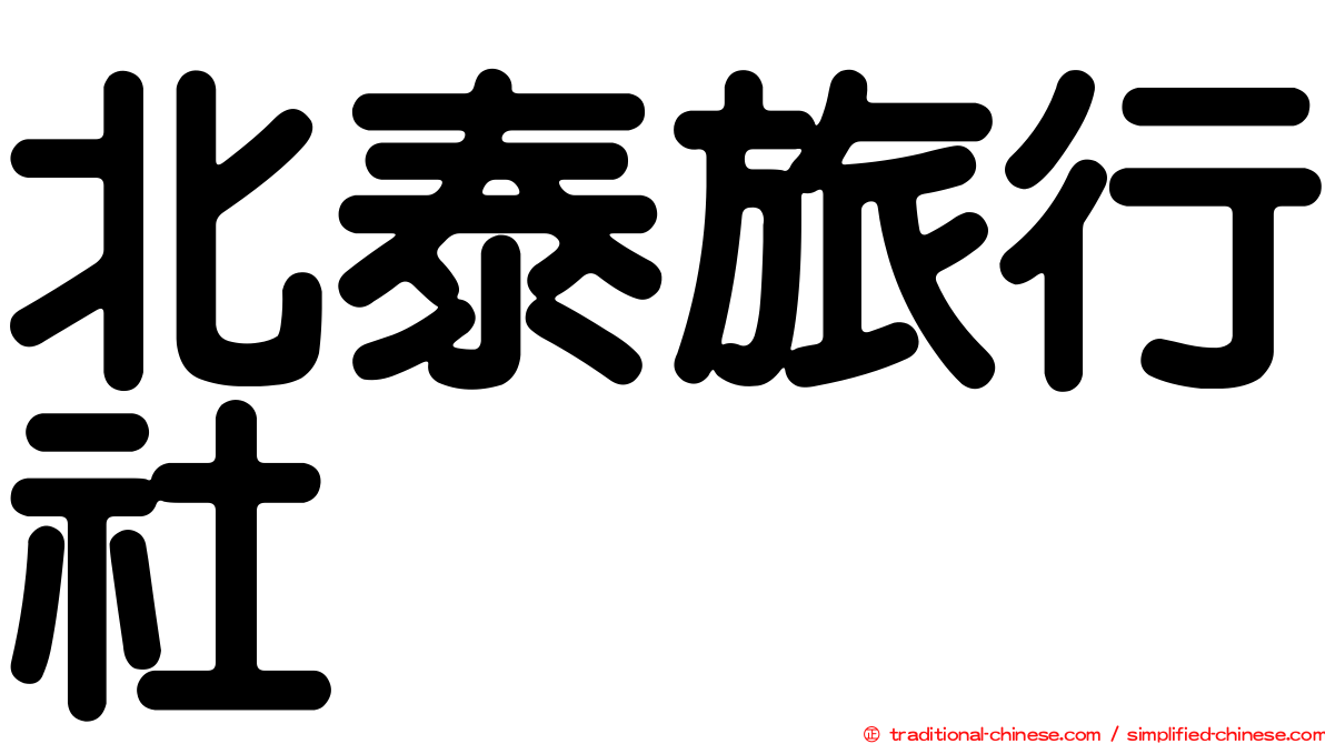 北泰旅行社