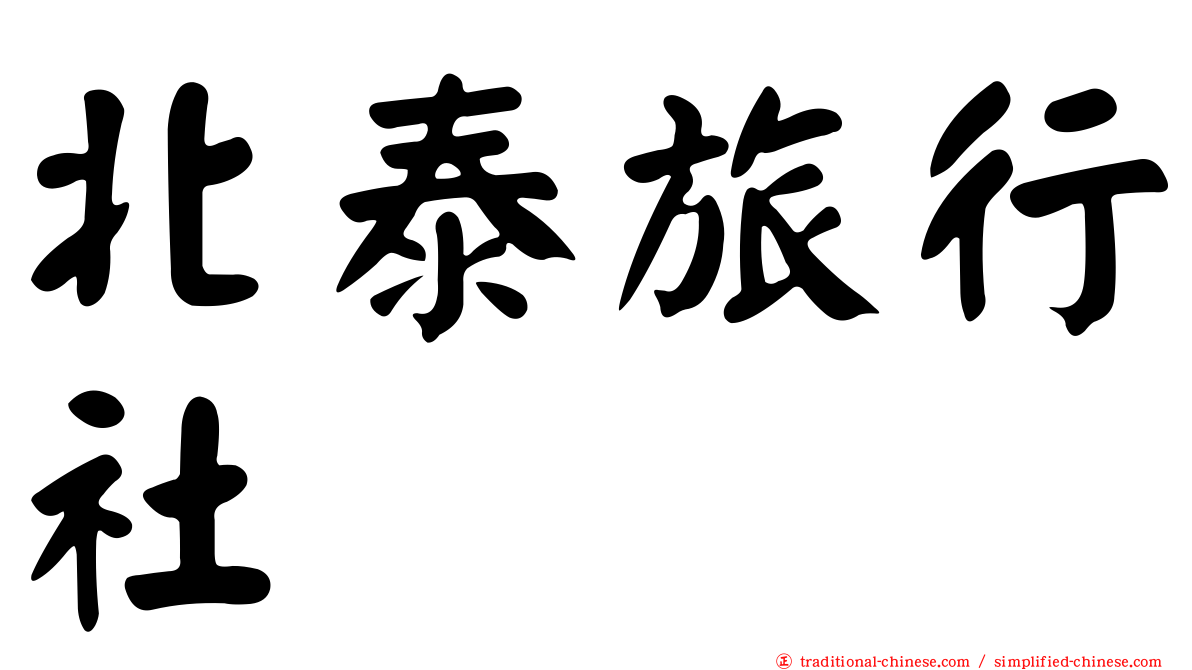 北泰旅行社