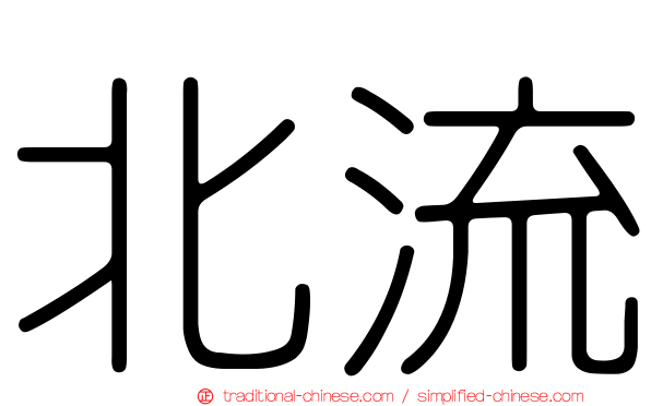 北流