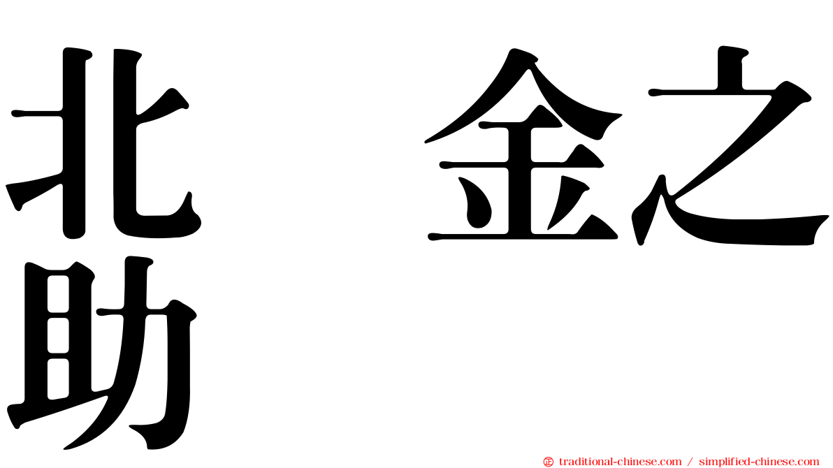 北浜金之助
