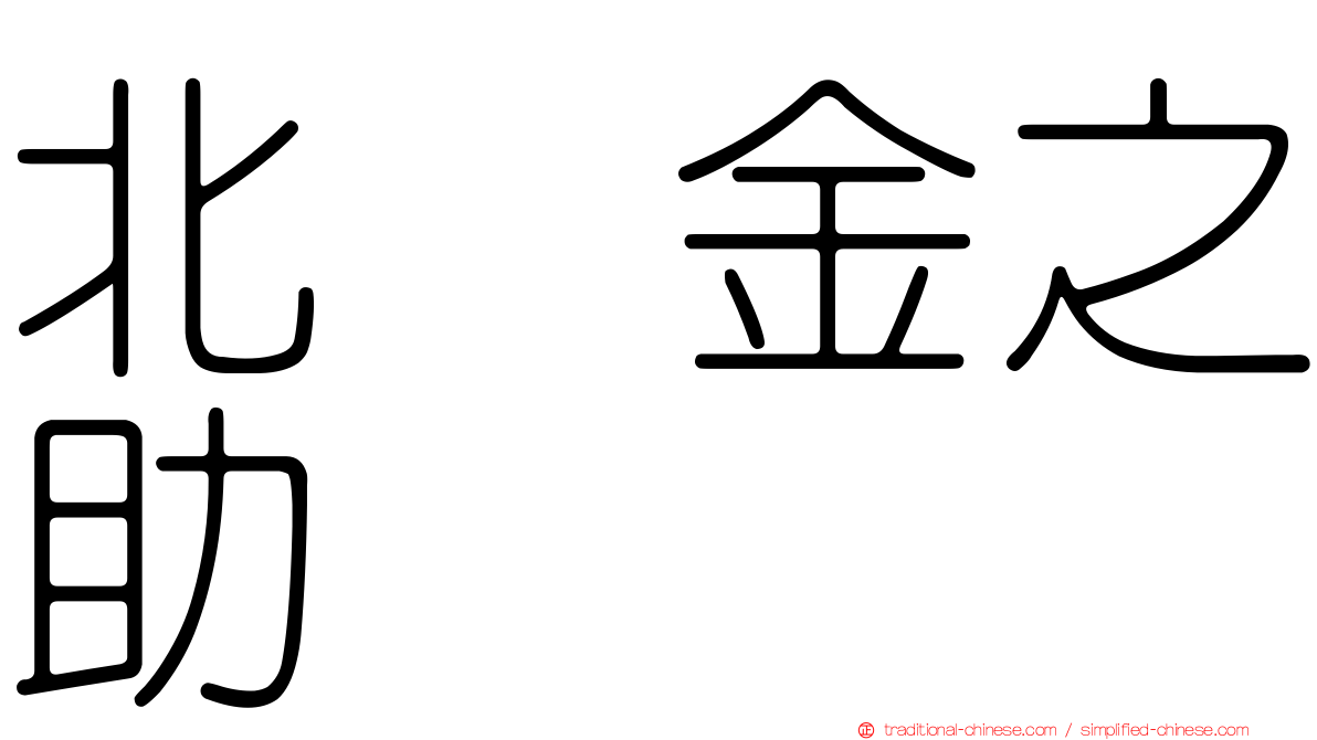 北浜金之助