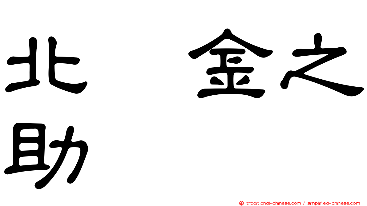 北浜金之助