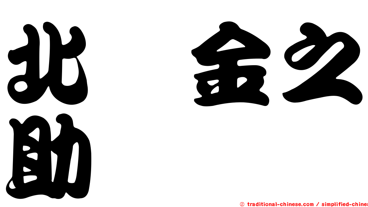 北浜金之助
