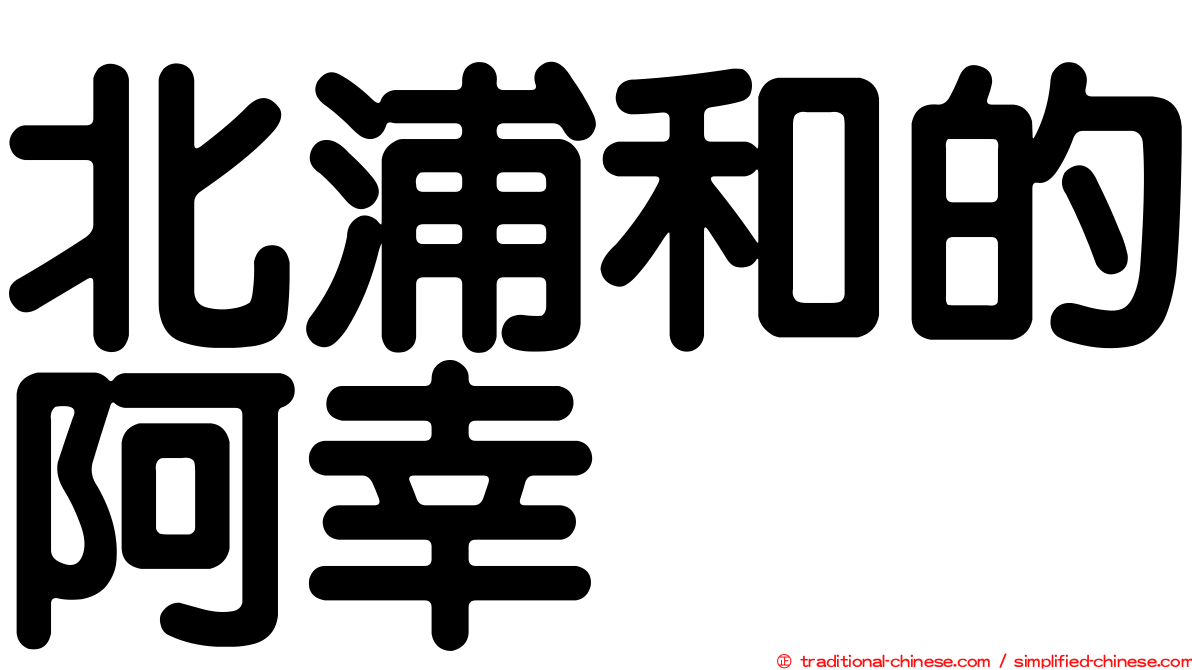 北浦和的阿幸