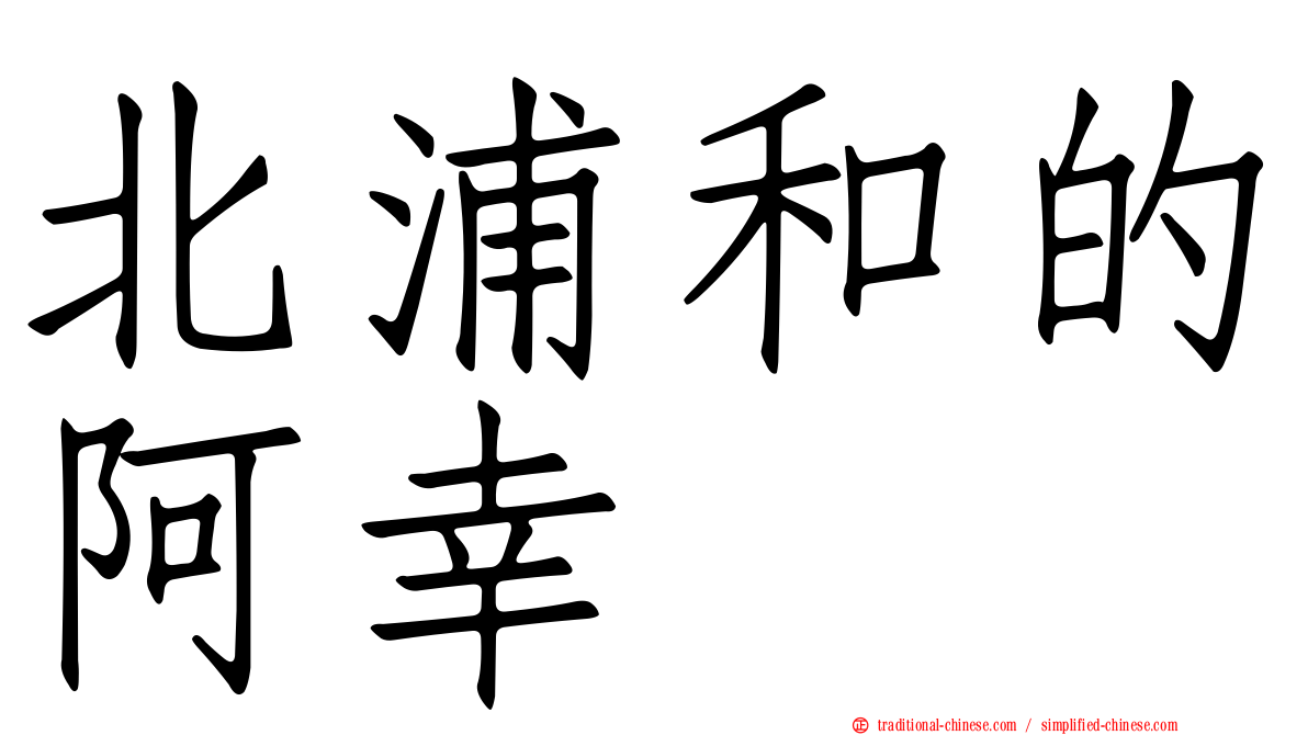 北浦和的阿幸