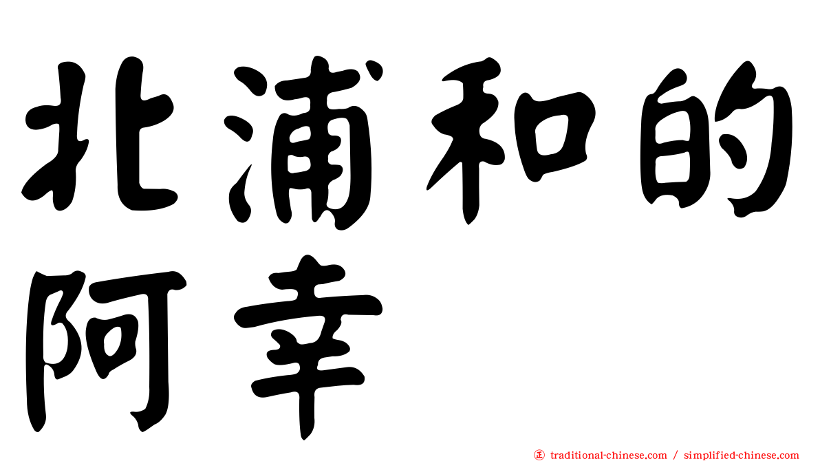 北浦和的阿幸