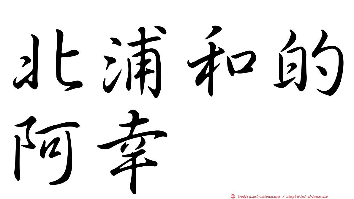 北浦和的阿幸