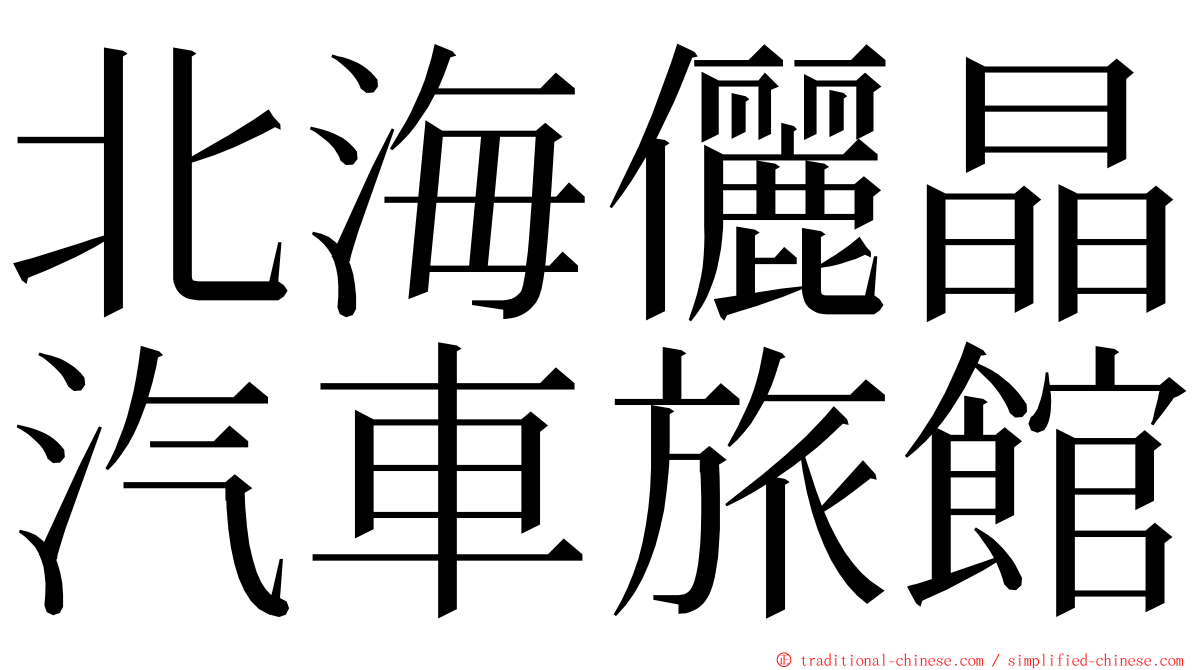 北海儷晶汽車旅館 ming font