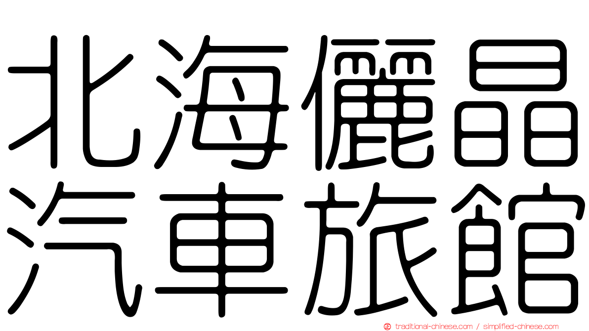 北海儷晶汽車旅館
