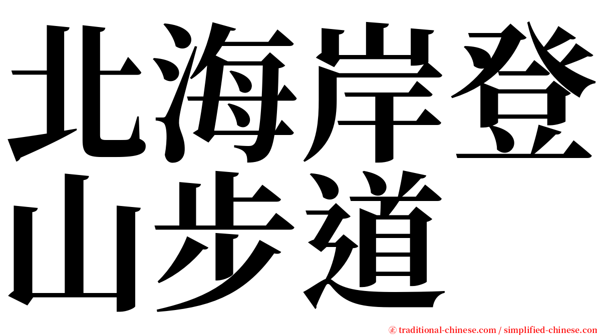 北海岸登山步道 serif font