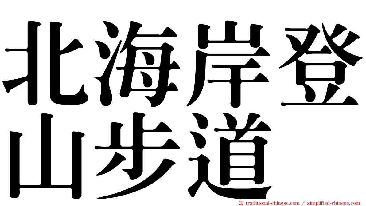 北海岸登山步道