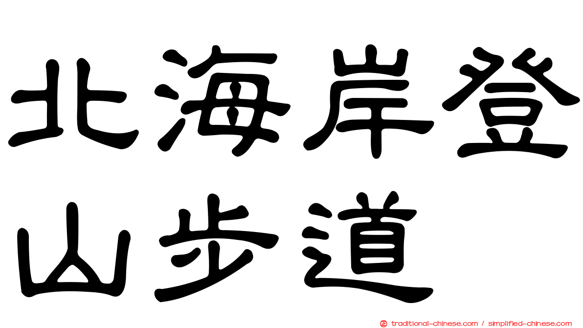 北海岸登山步道