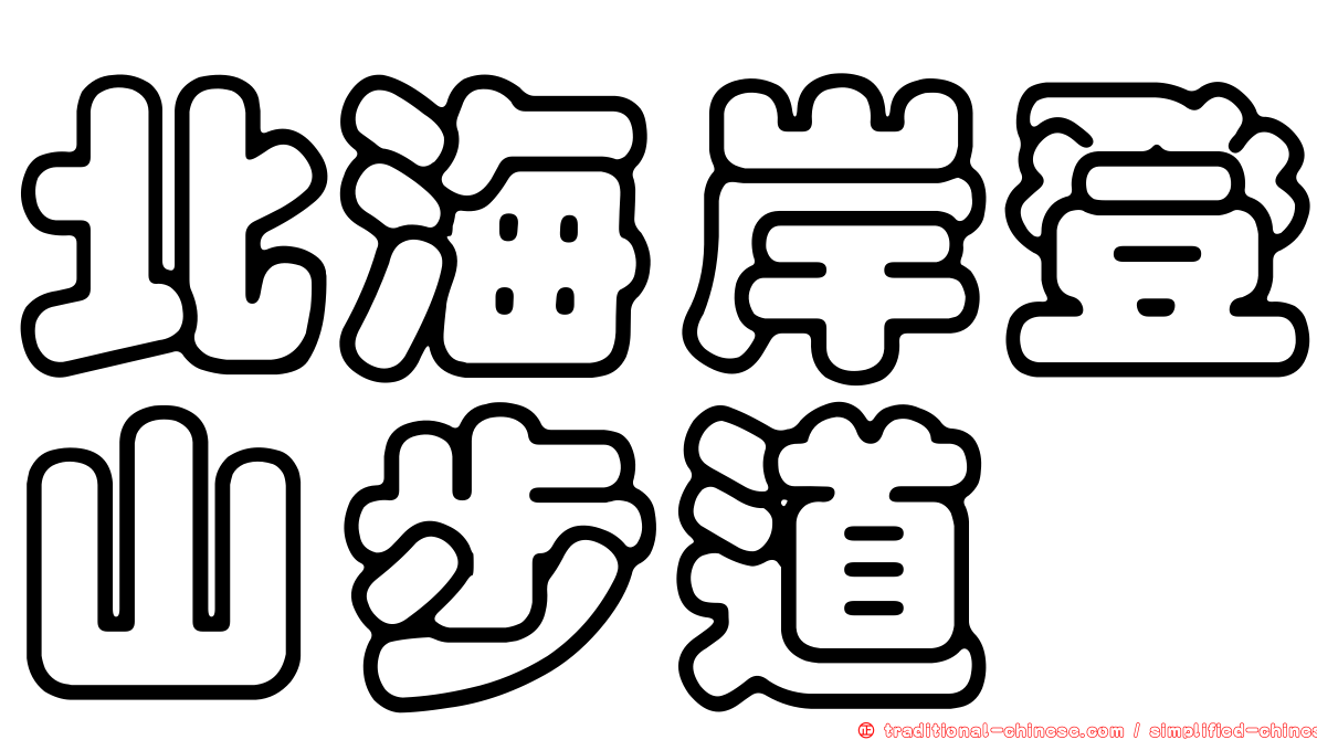 北海岸登山步道