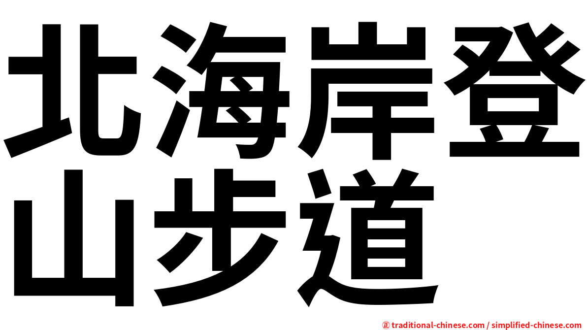 北海岸登山步道