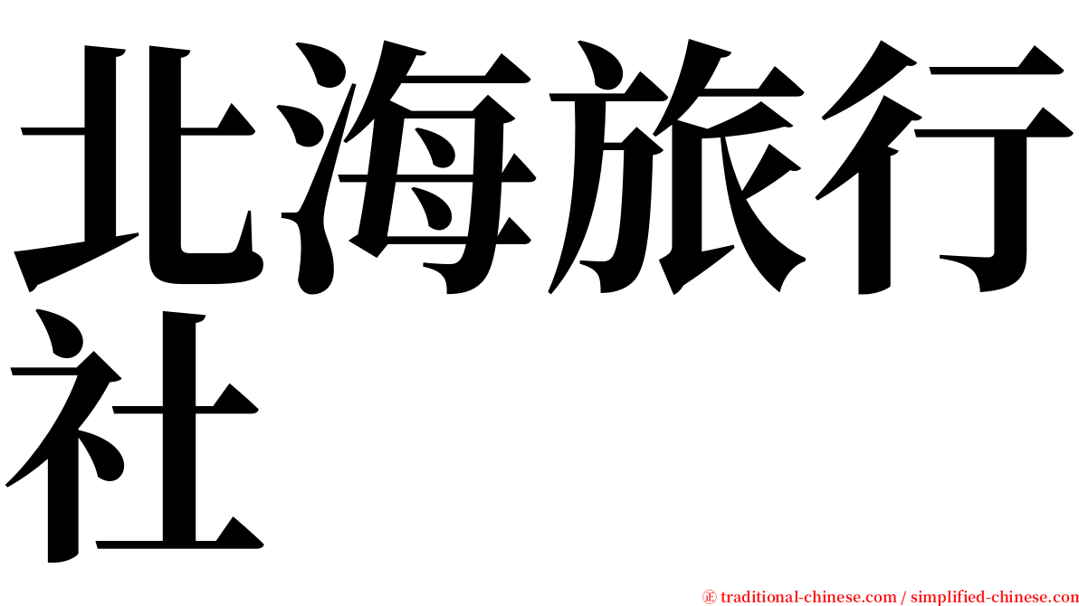 北海旅行社 serif font