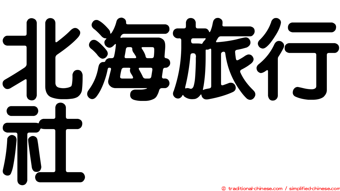 北海旅行社