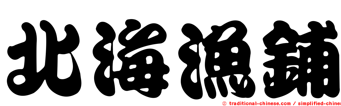 北海漁鋪