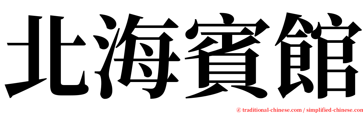 北海賓館 serif font