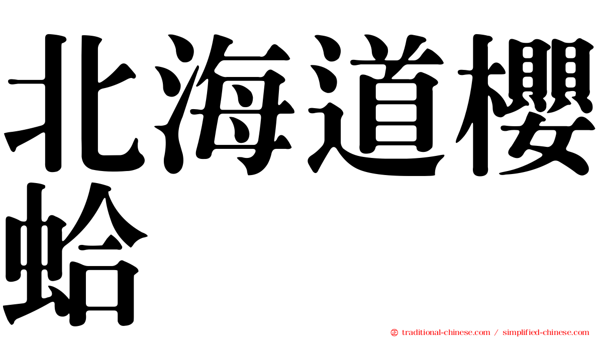 北海道櫻蛤