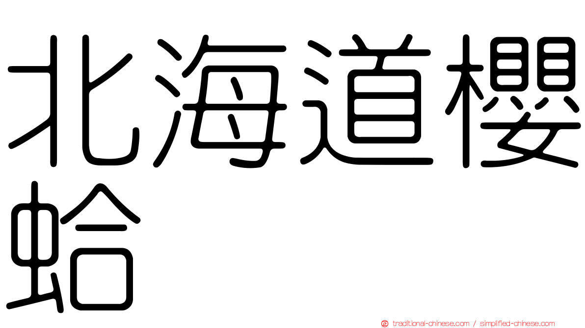 北海道櫻蛤