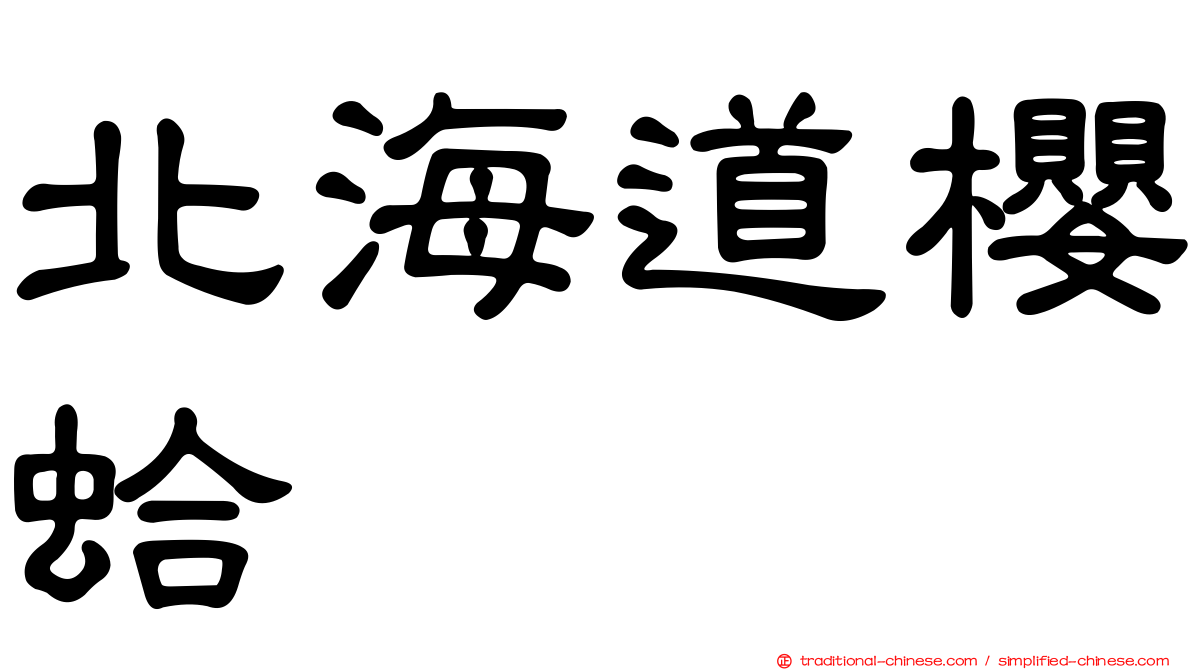北海道櫻蛤
