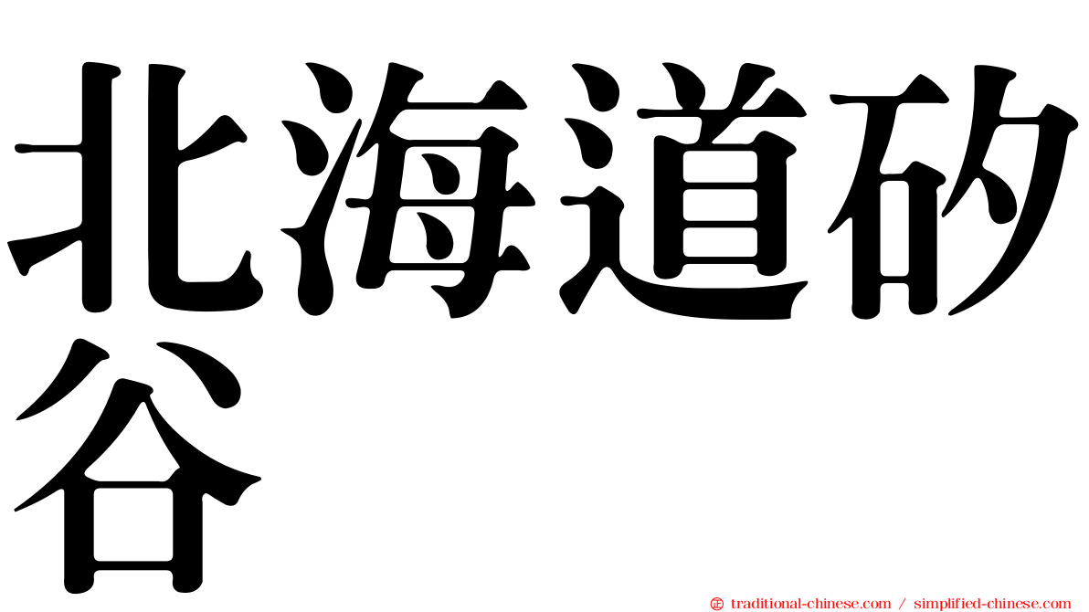 北海道矽谷