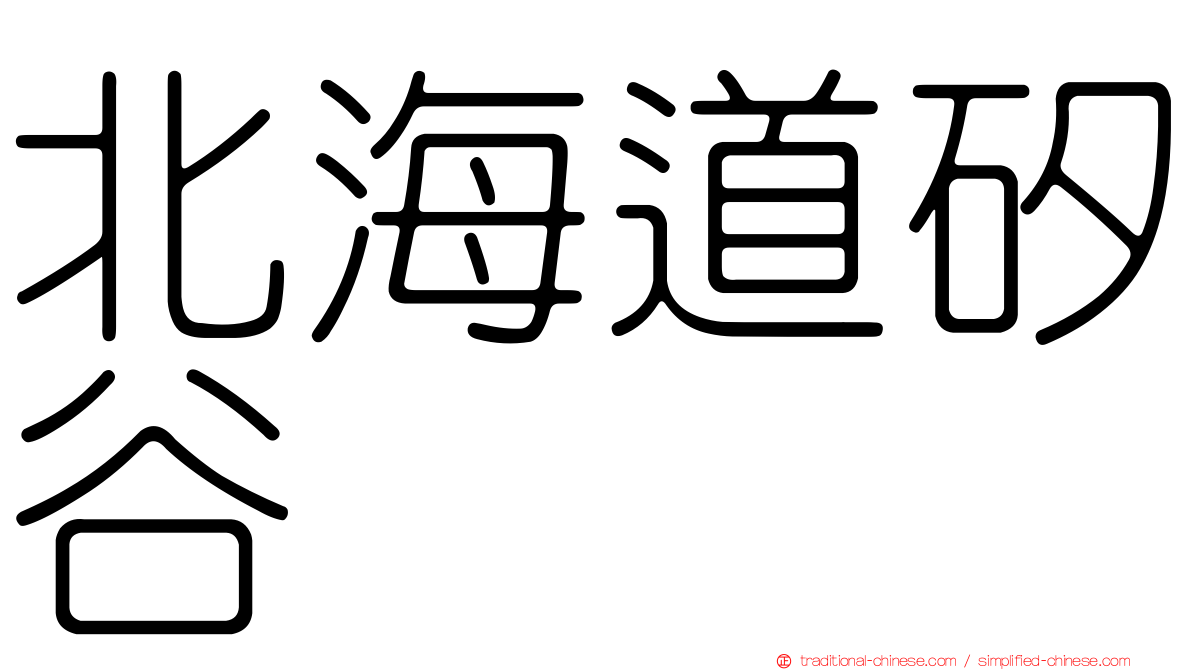 北海道矽谷