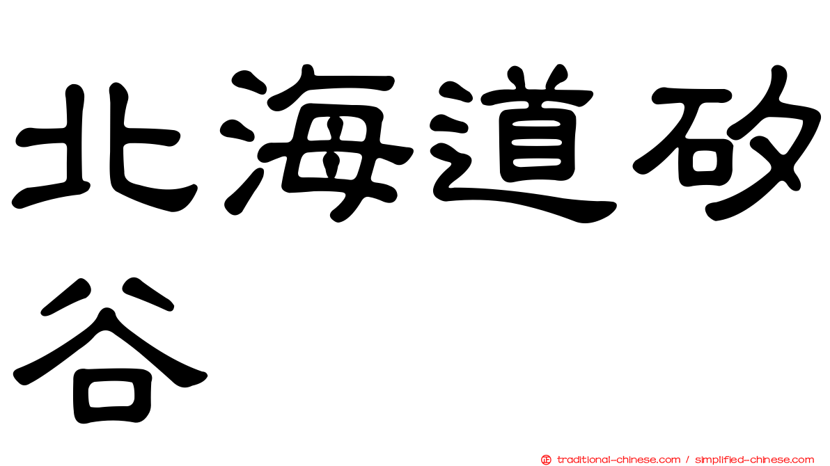 北海道矽谷