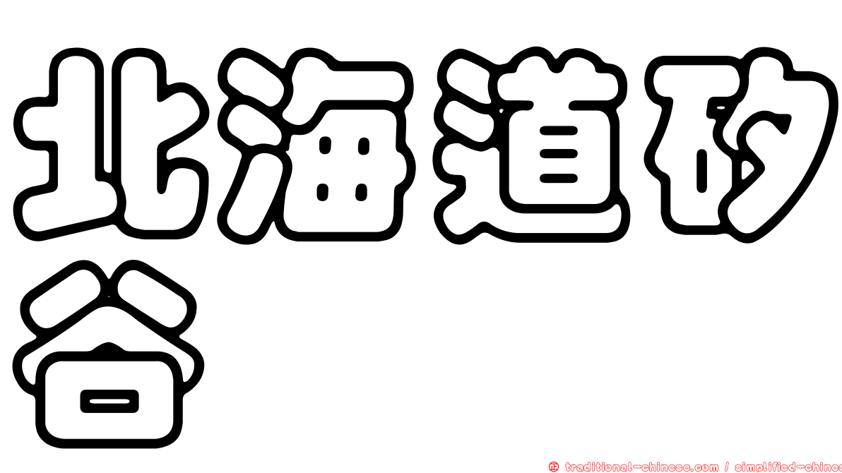 北海道矽谷
