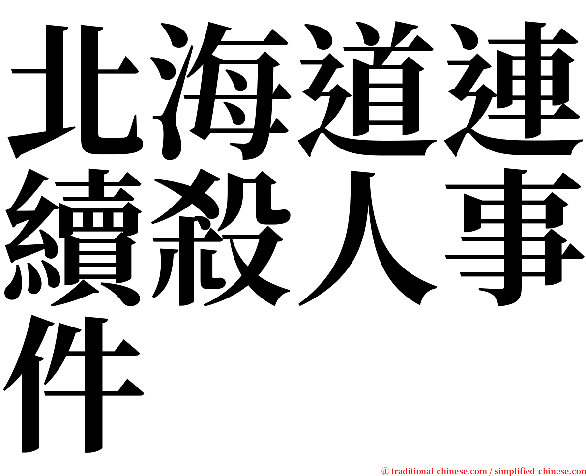 北海道連續殺人事件 serif font