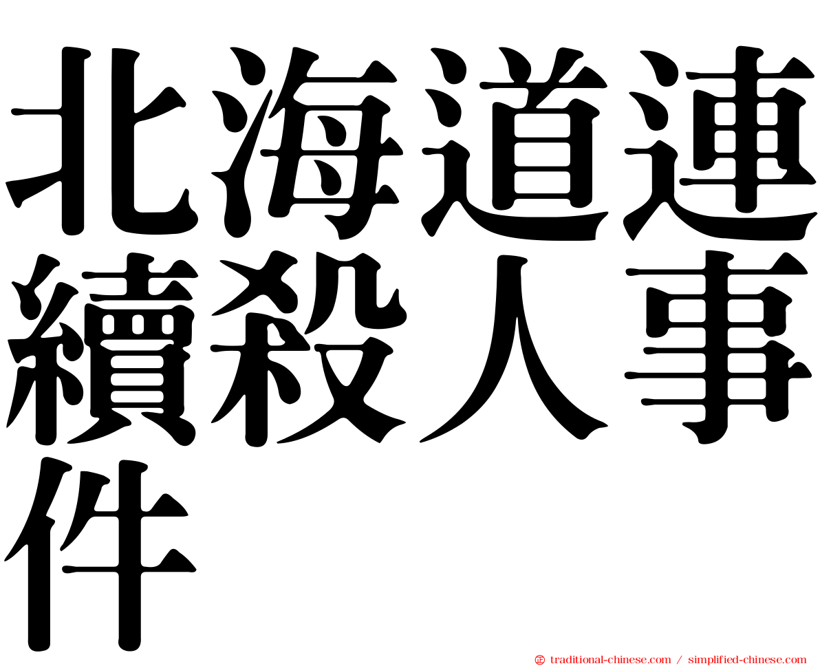 北海道連續殺人事件