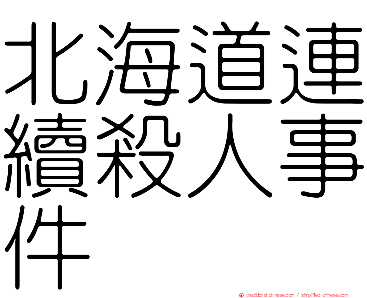 北海道連續殺人事件