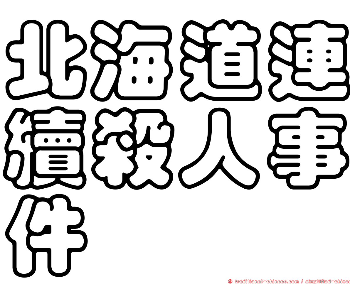 北海道連續殺人事件