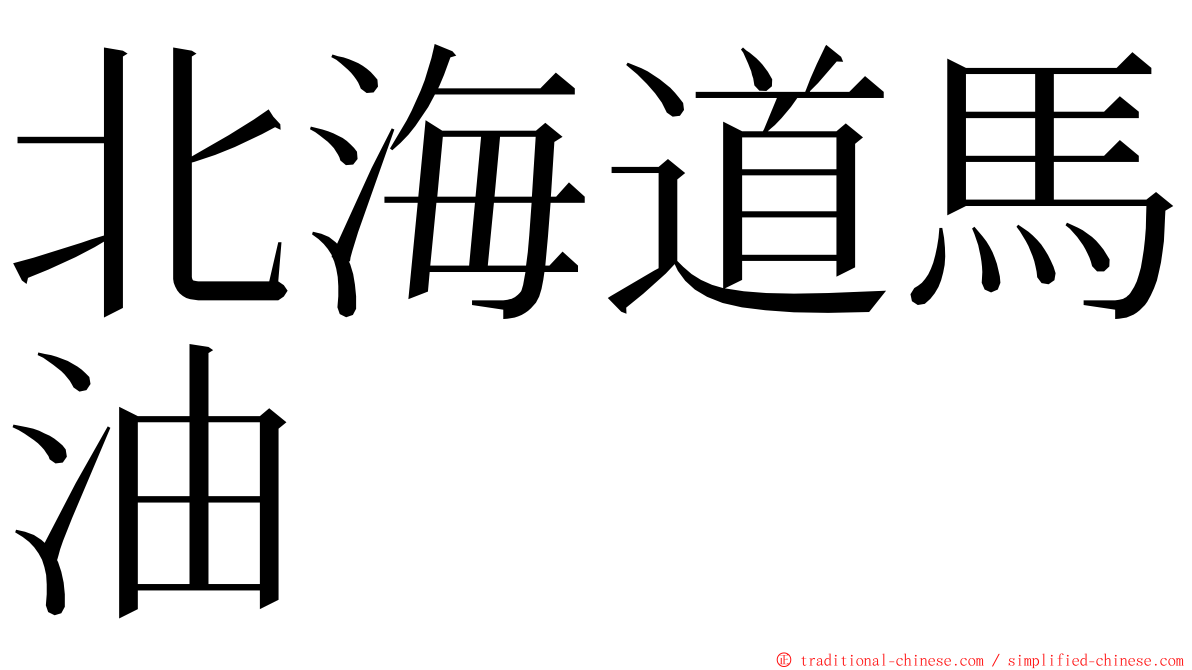 北海道馬油 ming font