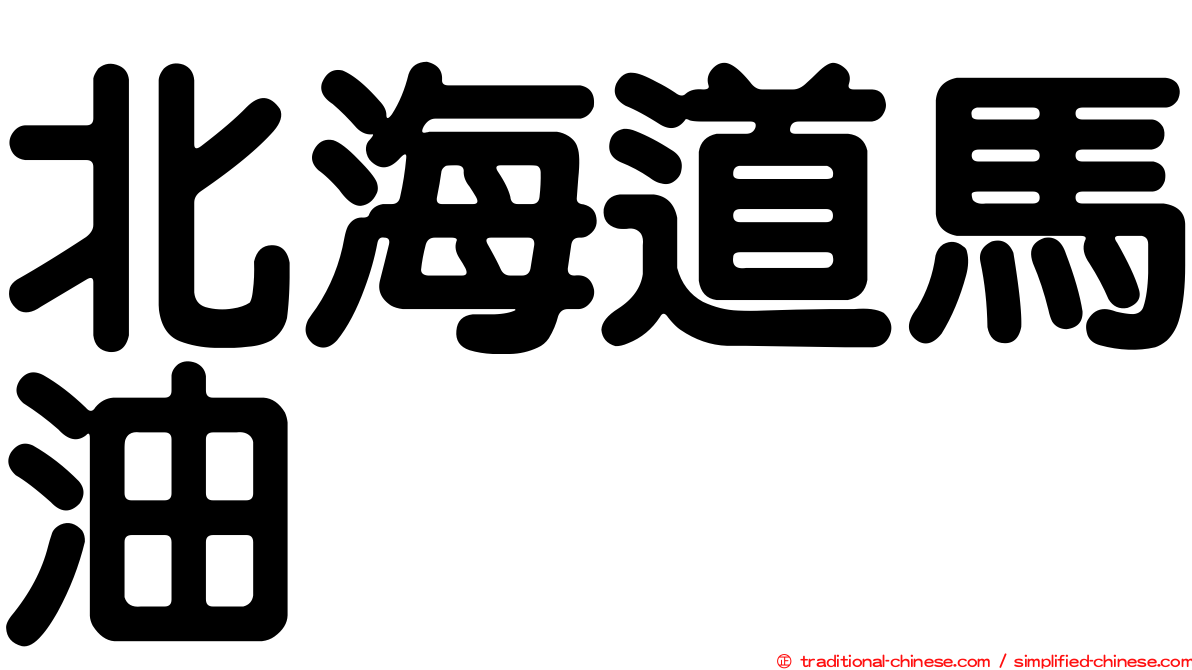 北海道馬油