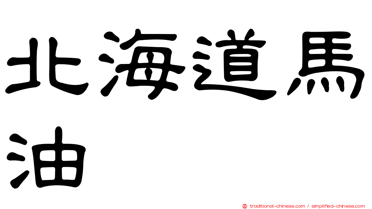 北海道馬油