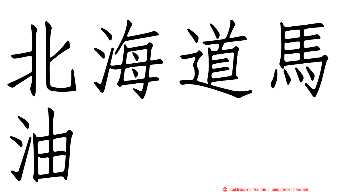 北海道馬油