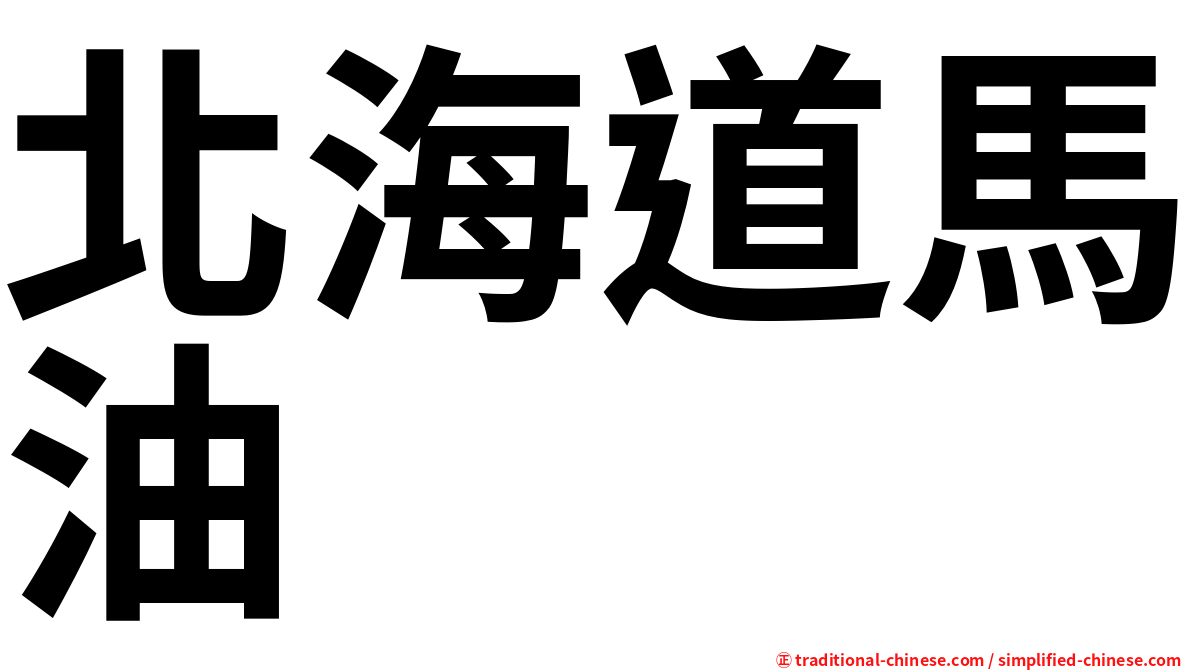 北海道馬油