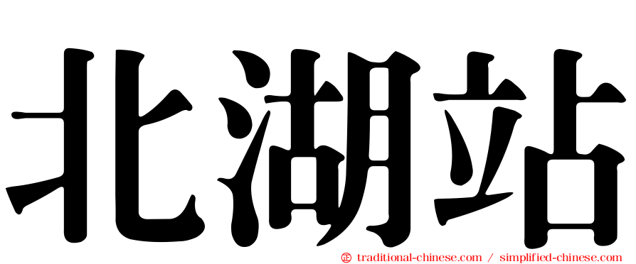 北湖站