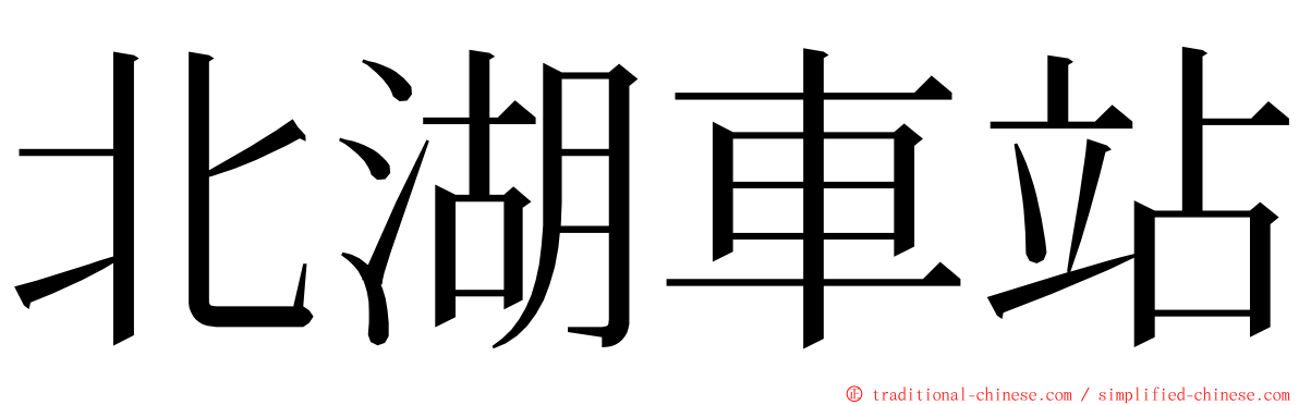 北湖車站 ming font