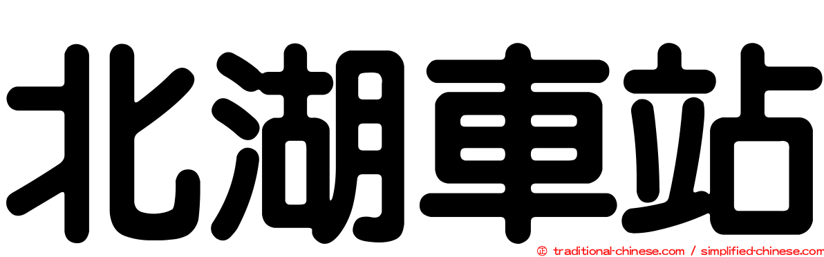 北湖車站