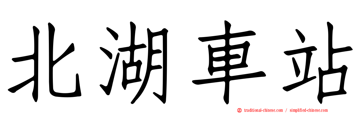 北湖車站