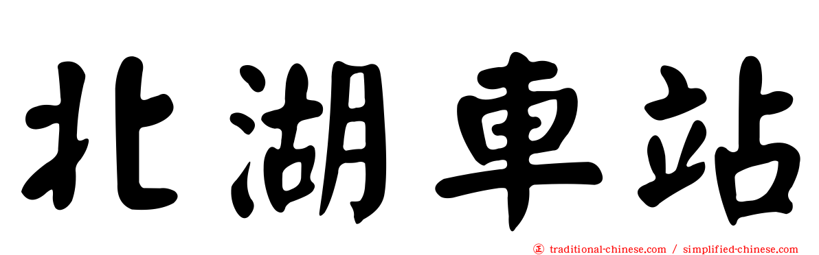 北湖車站